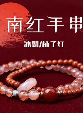 山姆进口玛瑙手链 天然冰飘柿子红南红手串珠女双红碰撞跑环国风