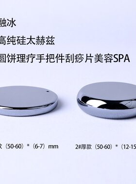 山姆进口融冰 天然高纯硅太赫兹圆饼能量石理疗手把件刮痧片美容S