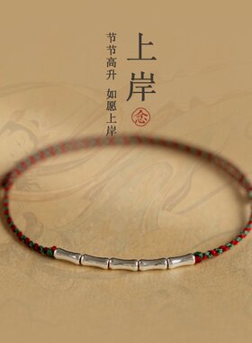山姆进口上岸高升925银竹节红绳手链女好运个性设计情侣式本命年