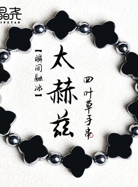 山姆进口 天然太赫兹手串Terahertz高纯硅能量石四叶草手链厂供