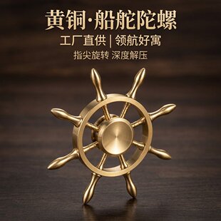 山姆进口黄铜船舵指尖陀螺 复古领航舵解压手把件金属减压玩具