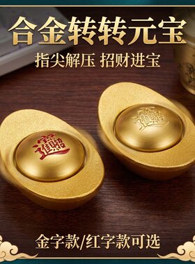 山姆进口专供合金旋转金元宝爆款办公室招财摆件解压转转元宝创意