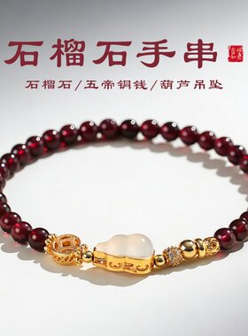 山姆进口4mm石榴石冰透葫芦手链女国潮单圈手串小众设计感手饰时