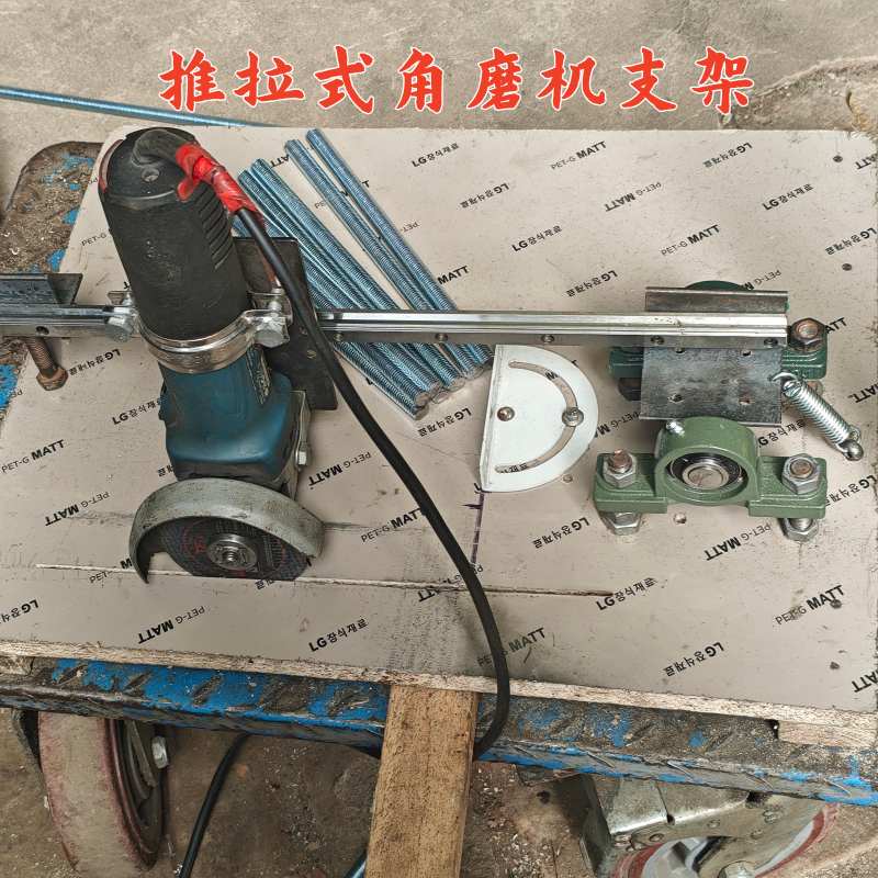 二手滑轨改制推拉式角磨机支架拉角磨机