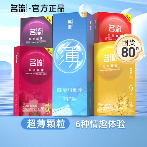 【经典002】名流超薄避孕套旗舰店正品