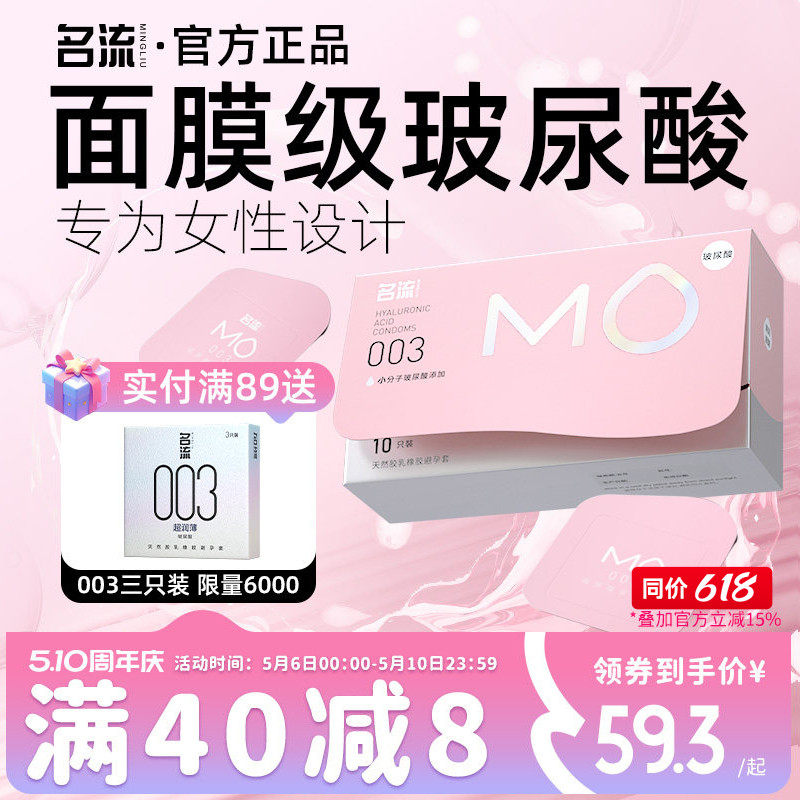 名流MO玻尿酸003避孕安全套超薄裸入男专用官方旗舰店正品囤货装