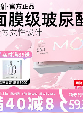 名流MO玻尿酸003避孕安全套超薄裸入男专用官方旗舰店正品囤货装