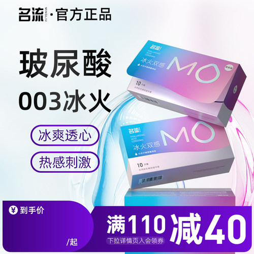 名流MO003玻尿酸冰火两重天避孕套超薄颗粒情趣安全男女性用t