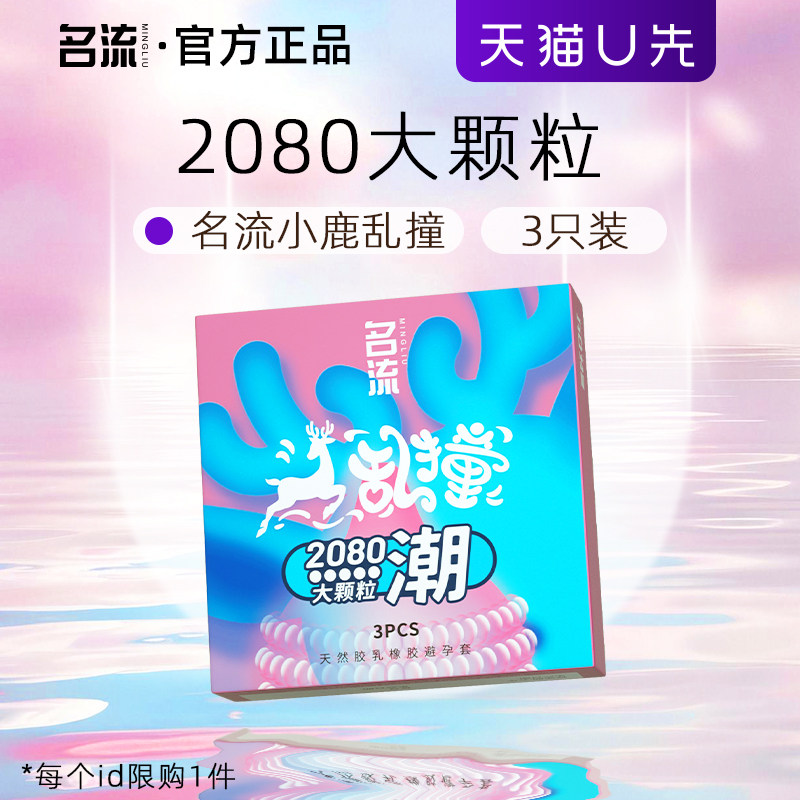 【秒杀】名流小鹿颗粒避孕套3只装