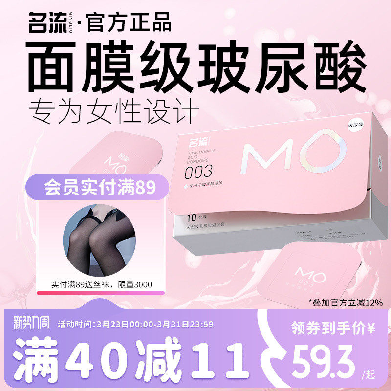 名流MO玻尿酸003避孕安全套超薄裸入男专用官方旗舰店正品囤货装