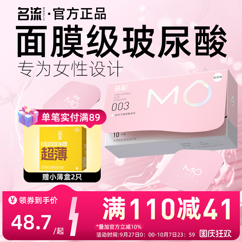【面膜级玻尿酸】名流MO避孕套薄至003超润滑超滋养