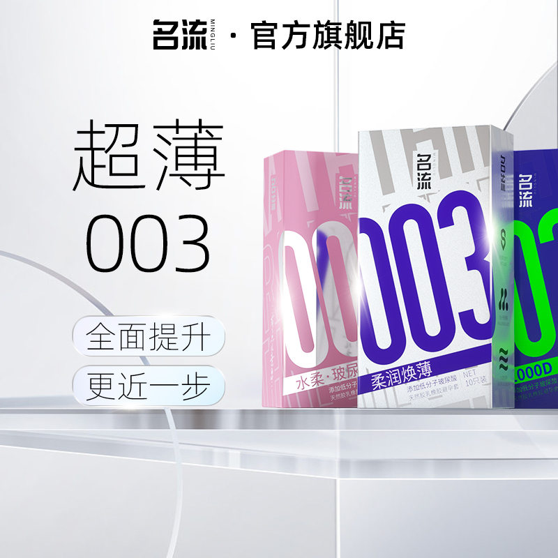 名流避孕套安全套003玻尿酸超薄裸入避孕套正品安全超薄旗舰店byt 计生用品 避孕套 原图主图