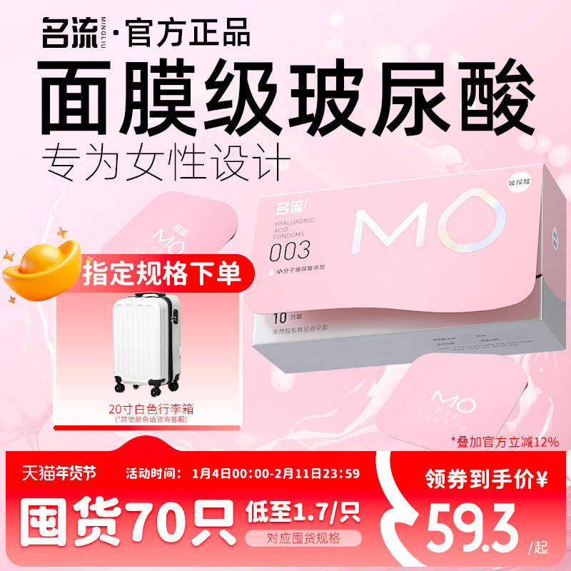 名流MO玻尿酸003避孕安全套超薄裸入男专用官方旗舰店正品囤货装