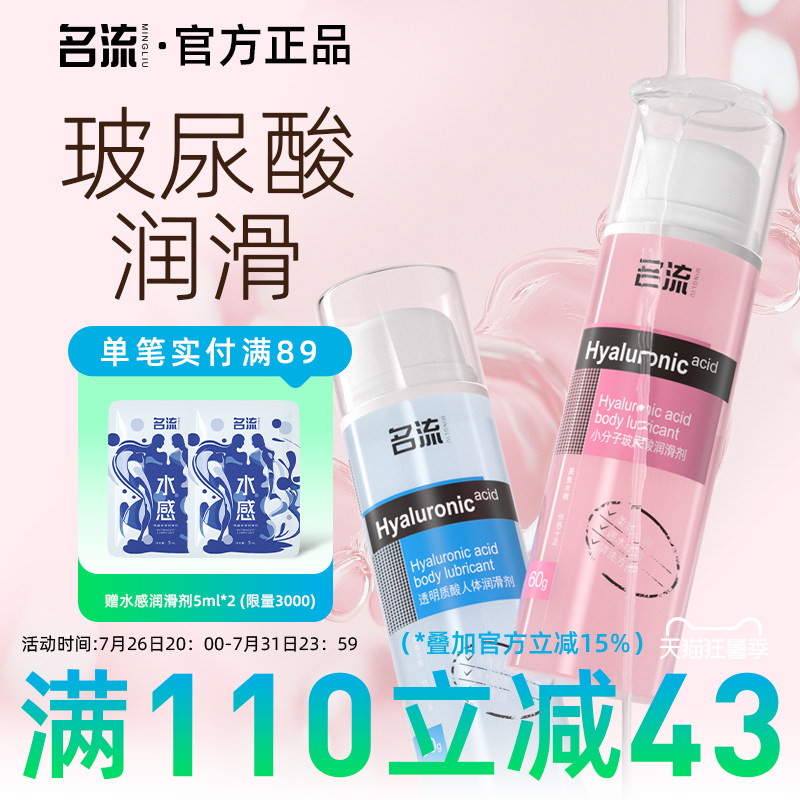 名流人体玻尿酸润滑剂油液夫妻用品房事男女性用私处阴道润滑情趣