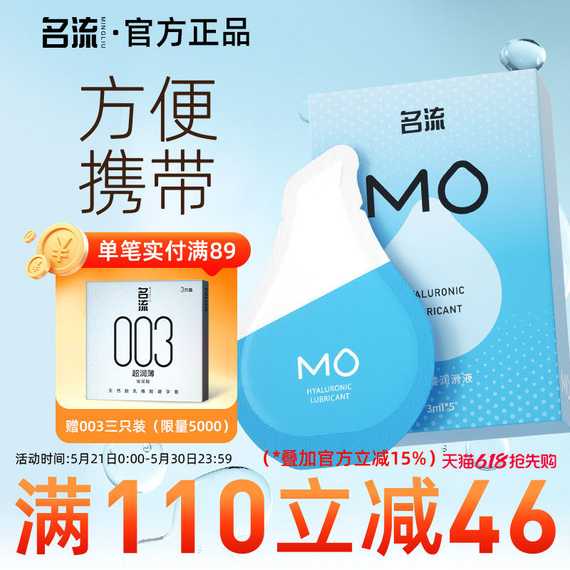 名流MO玻尿酸润滑液剂房事夫妻用品女性阴道专用私处润滑易洗情趣