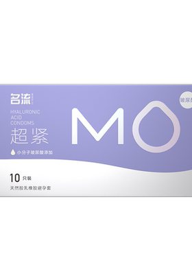 名流MO玻尿酸避孕套正品超薄旗舰店超小号裸入安全套套男女用003