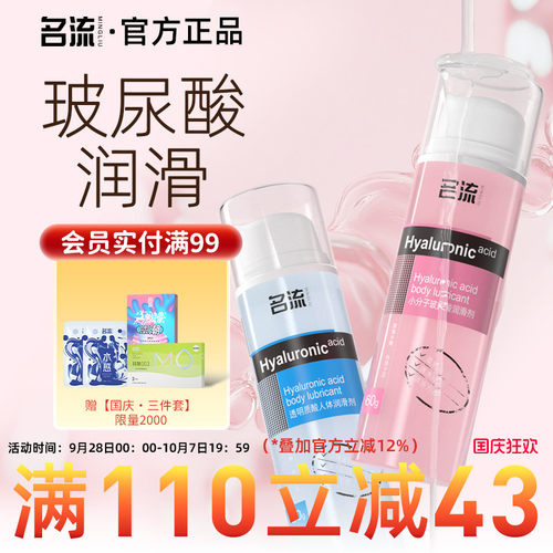 名流人体玻尿酸润滑剂油液夫妻用品房事男女性用私处阴道润滑情趣