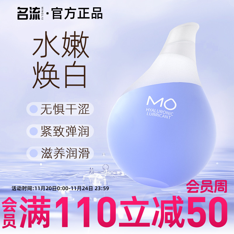 名流MO玻尿酸润滑液剂房事夫妻用品女性阴道专用私处润滑易洗情趣