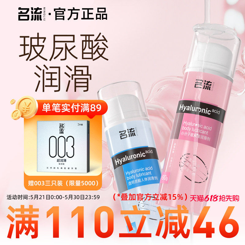 名流人体玻尿酸润滑剂油液夫妻用品房事男女性用私处阴道润滑情趣