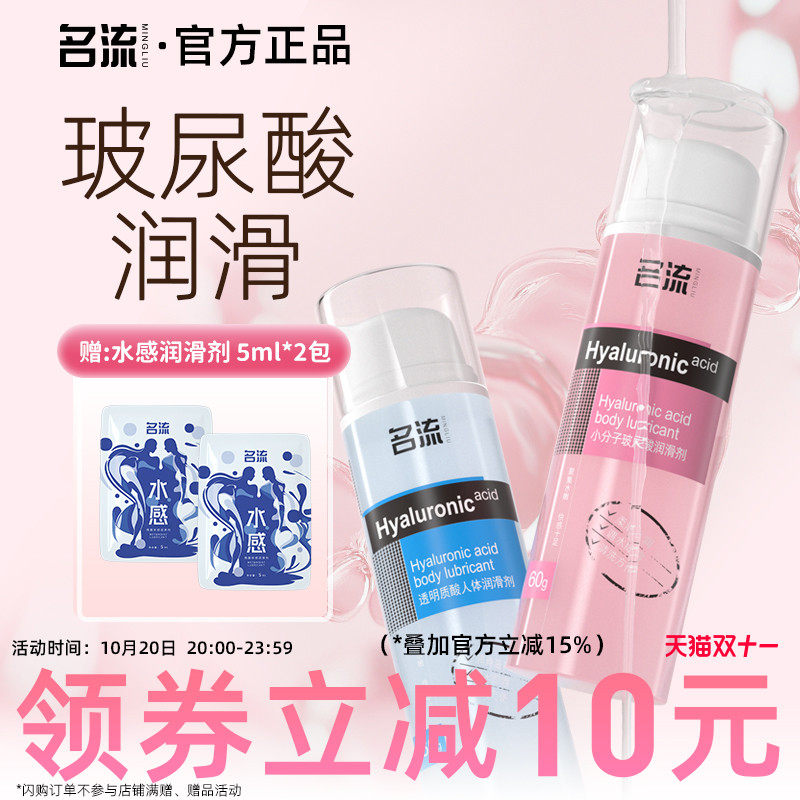 名流人体玻尿酸润滑剂油液夫妻用品房事男女性用私处阴道润滑情趣