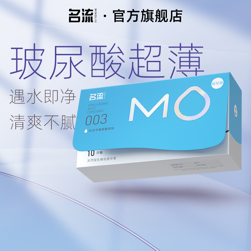 名流mo超薄润滑003玻尿酸避孕套