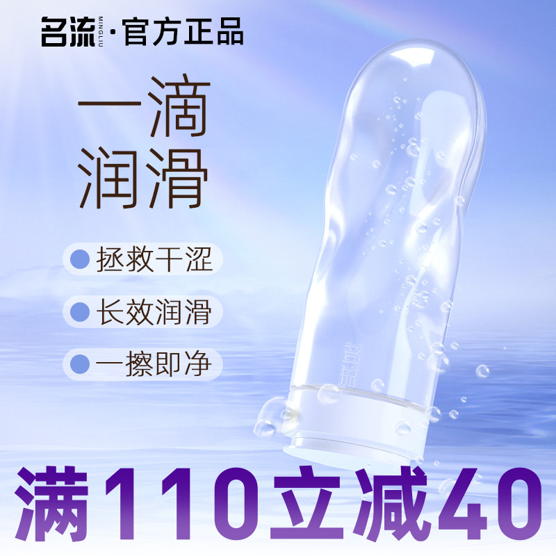 名流润滑油夫妻用品男女用润滑剂液房事女性润滑男用情趣润滑易洗
