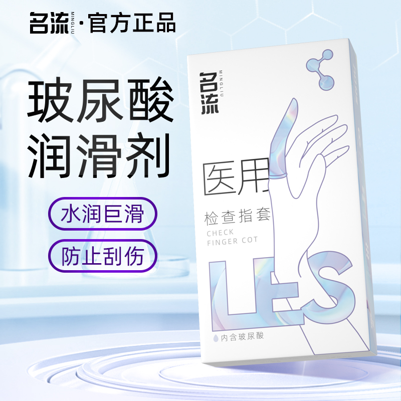 名流医用手指套玻尿酸润滑剂超薄颗粒男女性专用拉拉扣扣
