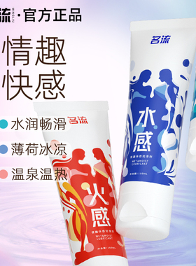 名流润滑剂油液夫妻用品人体房事私处阴道易洗润滑水润冰火男女用