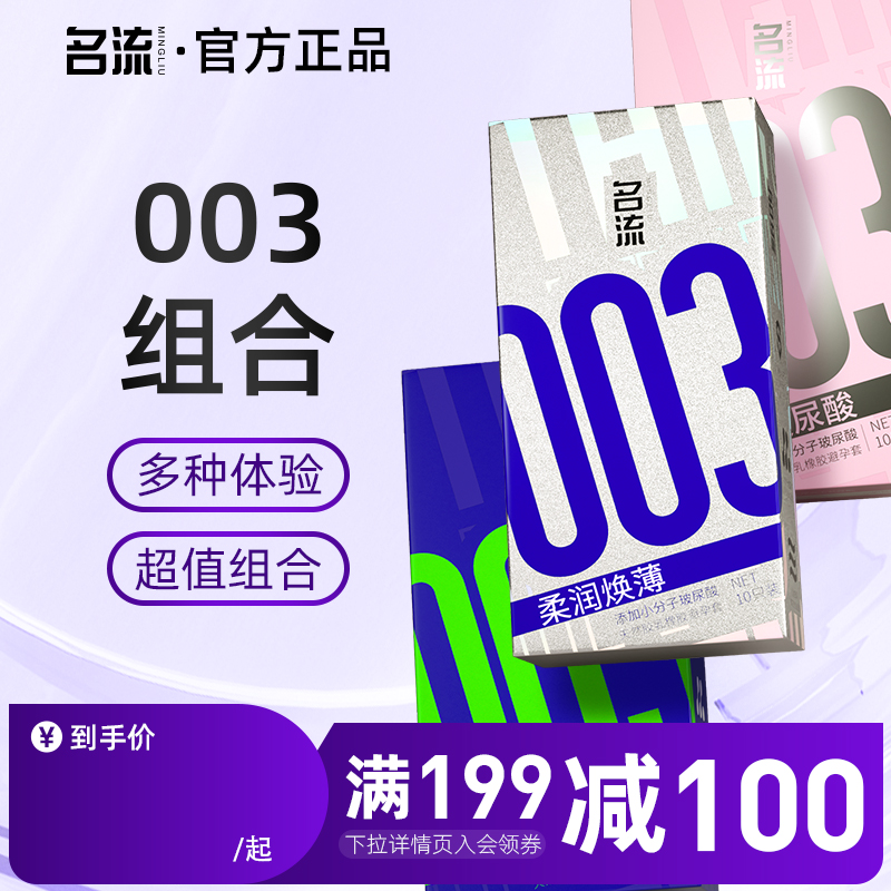名流避孕套安全套003玻尿酸超薄裸入避孕套正品安全超薄旗舰店byt