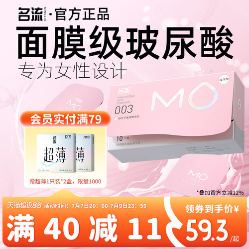 【面膜级玻尿酸】名流MO避孕套薄至003超润滑超滋养