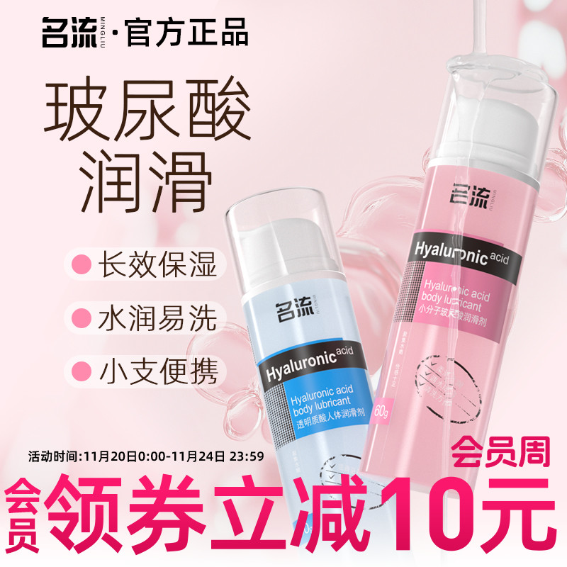 名流人体玻尿酸润滑剂油液夫妻用品房事男女性用私处阴道润滑情趣