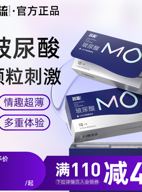 名流MO玻尿酸避孕套超薄大颗粒情趣润滑安全套男用官方旗舰店正品