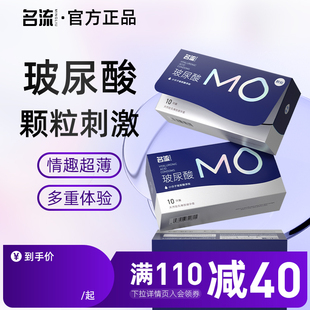 名流MO玻尿酸避孕套超薄大顆粒情趣潤(rùn)滑安全套男用官方旗艦店正品