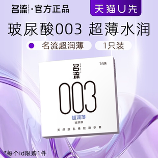 【天猫U先】名流避孕套超薄玻尿酸裸入安全套官方旗舰店正品1只装
