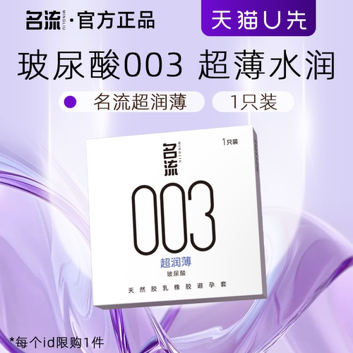 【天猫U先】名流避孕套超薄玻尿酸裸入安全套官方旗舰店正品1只装
