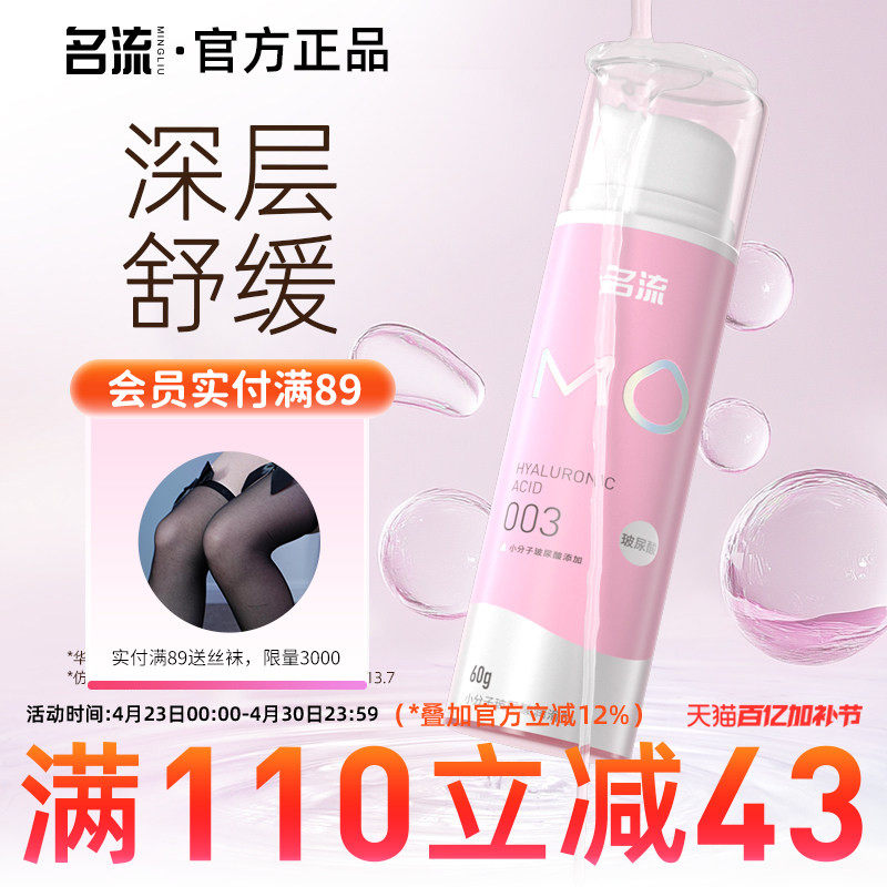 名流MO玻尿酸润滑油液剂房事夫妻用品舒缓小分子男女专用阴道私处