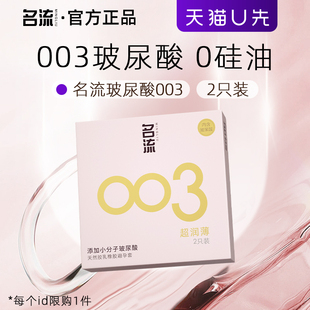 超薄官方旗舰店裸入003玻尿酸****男 名流****套正品 天猫u先