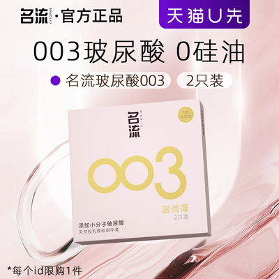 【天猫u先】名流避孕套正品超薄官方旗舰店裸入003玻尿酸安全套男