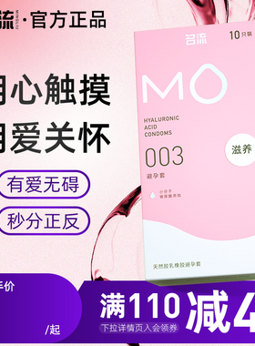 名流MO盲文玻尿酸003避孕安全套超薄裸入男女专用官方旗舰店正品