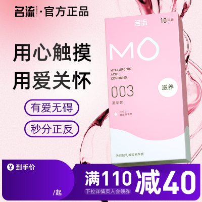 名流MO盲文玻尿酸003避孕安全套超薄裸入男女专用官方旗舰店正品