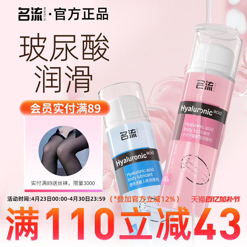 名流人体玻尿酸润滑剂油液夫妻用品房事男女性用私处阴道润滑情趣