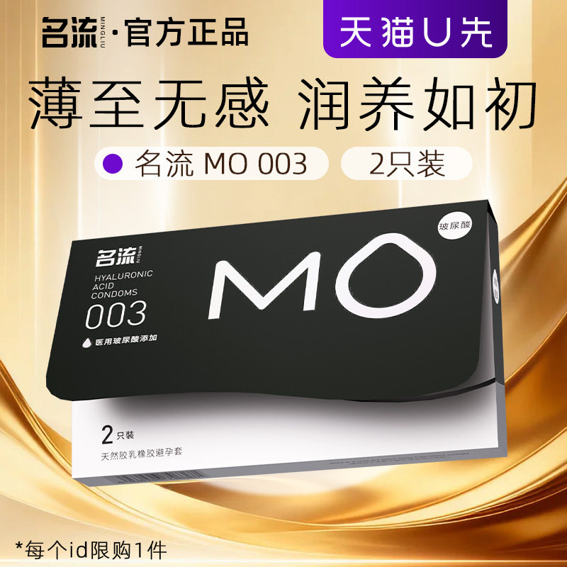 【天猫u先】名流黑金MO玻尿酸避孕套超薄2只装图片