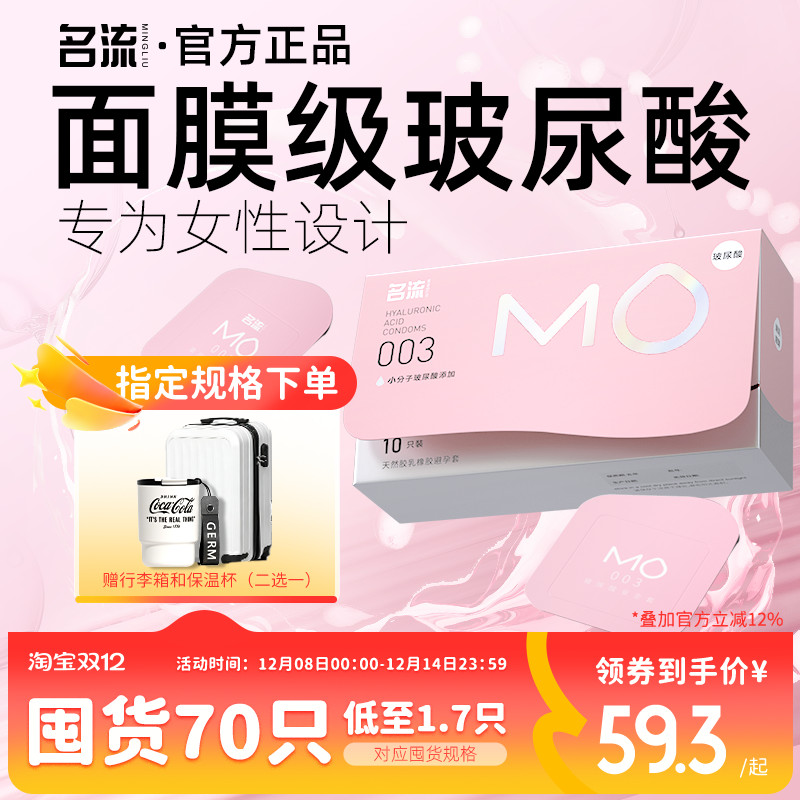 【面膜级玻尿酸】名流MO避孕套薄至003超润滑超滋养