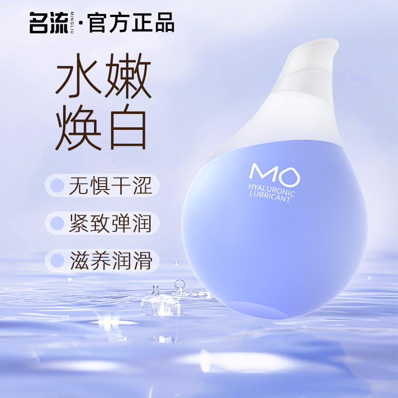 名流小水滴蓝MO玻尿酸润滑液剂房事夫妻用品女性阴道专用私处易洗