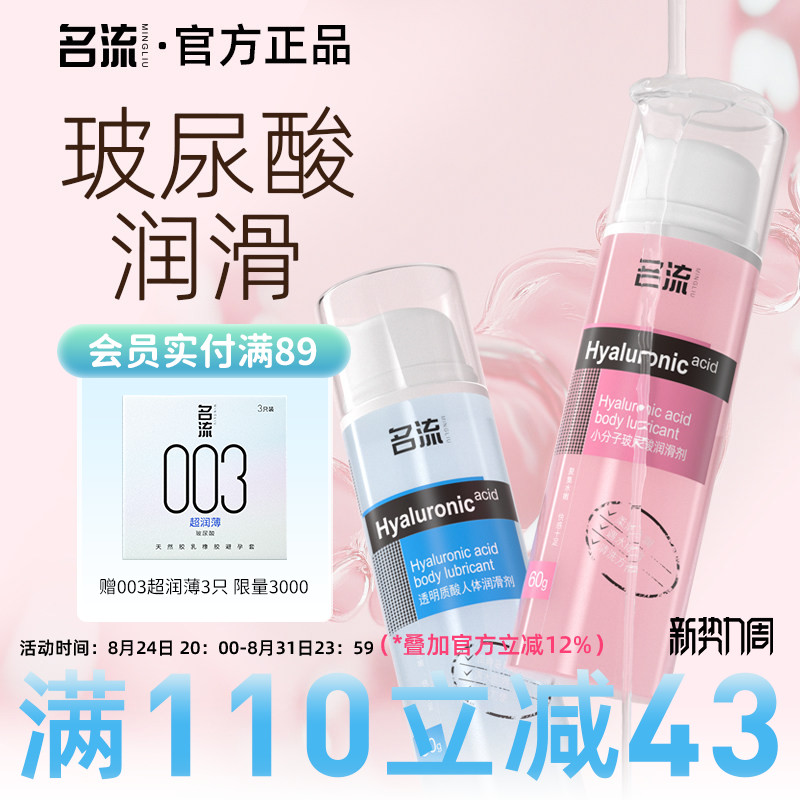 名流人体玻尿酸润滑剂油液夫妻用品房事男女性用私处阴道润滑情趣