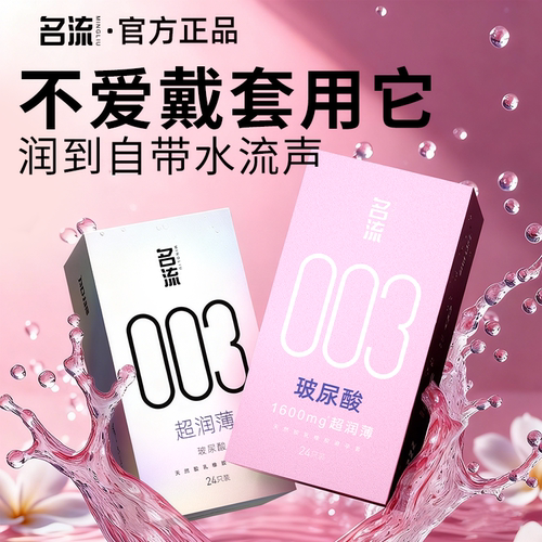 名流玻尿酸避孕套超薄003情趣颗粒安全套男囤货装官方旗舰店正品
