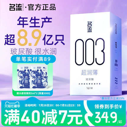 名流003超薄玻尿酸避孕套正品官方旗舰店男情趣延时安全套囤货装