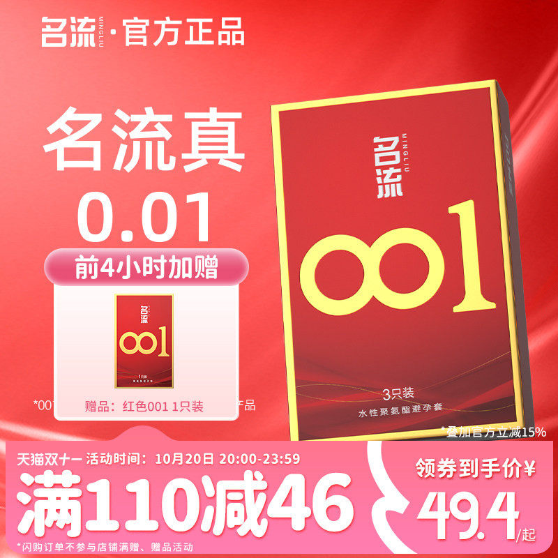 名流001避孕套超薄隐形男女用情趣聚氨酯安全套旗舰店正品官方byt