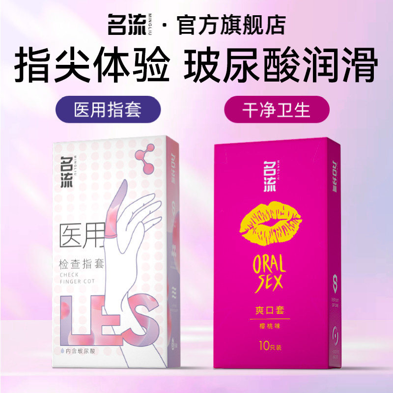 名流旗舰店les医用手指套夫妻用品避孕套情趣男用口吹私处安全套