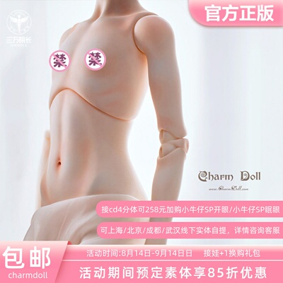 CDBJD娃娃素体男体女体